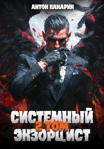 Панарин Антон – Системный Экзорцист. Том 2