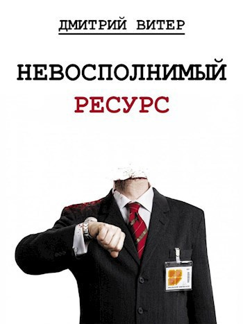 Дмитрий Витер – Невосполнимый ресурс