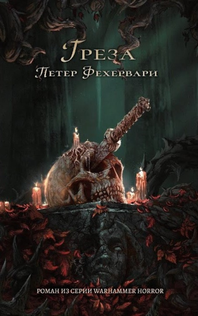 Фехервари Петер – Грёза