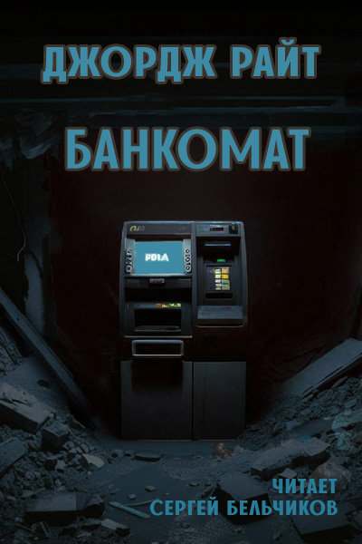Райт Джордж – Банкомат