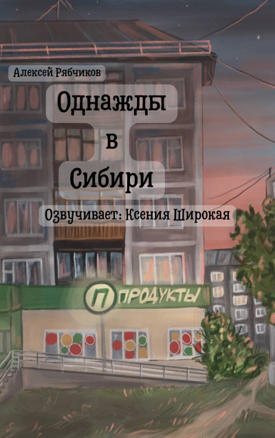 Рябчиков Алексей – Однажды в Сибири