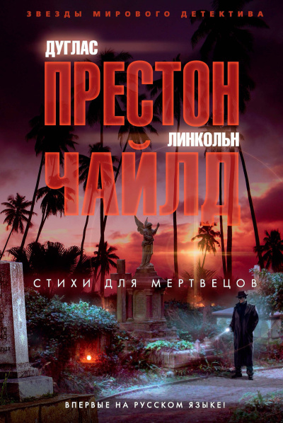 Чайлд Линкольн – Стихи для мертвецов