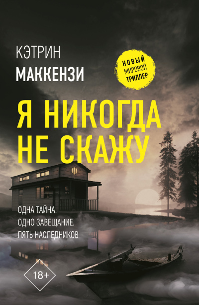 Маккензи Кэтрин – Я никогда не скажу