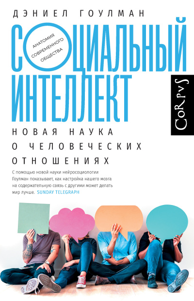 Гоулман Дэниел – Социальный интеллект