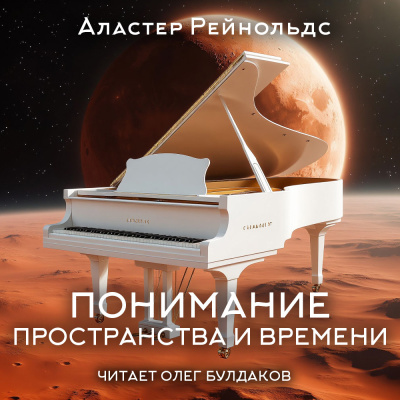 Рейнольдс Аластер – Понимание пространства и времени