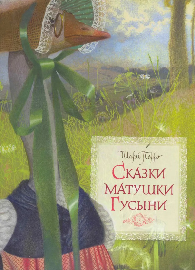 Перро Шарль – Сказки матушки Гусыни