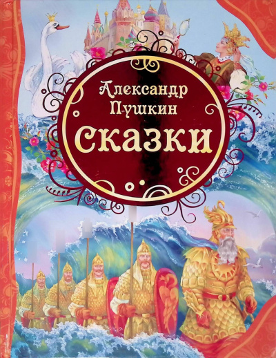 Пушкин Александр – Сказки