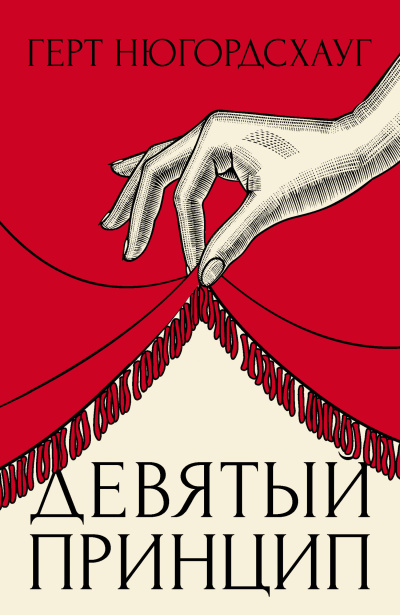 Нюгордсхауг Герт – Девятый принцип