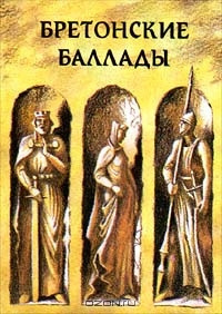 Баевская Елена, Яснов Михаил – Бретонские народные баллады