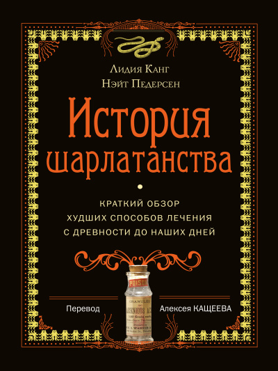 Канг Лидия, Педерсон Нэйт – История шарлатанства. Краткий обзор худших способов лечения с древности до наших дней