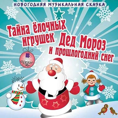 Шишов Андрей – Тайна елочных игрушек. Дед Мороз и прошлогодний снег