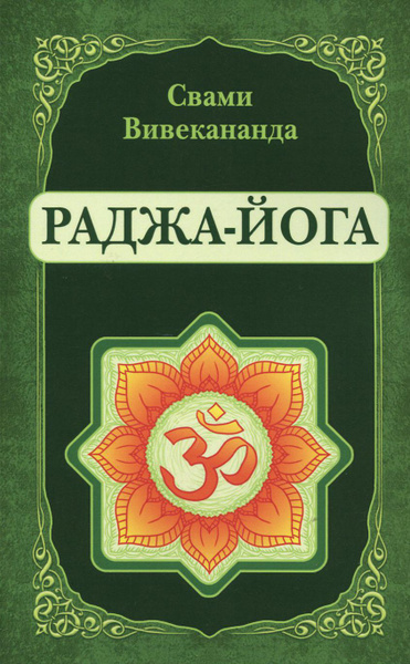 Вивекананда Свами – Раджа-Йога