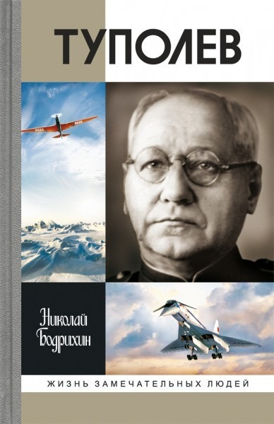 Бодрихин Николай – Туполев