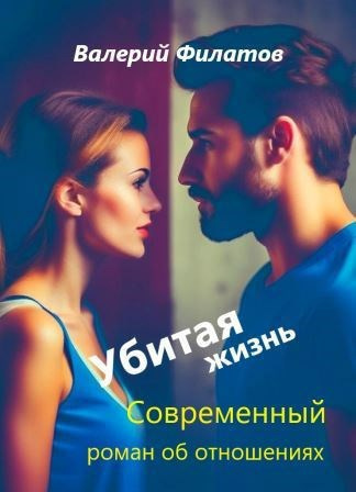 Филатов Валерий – Убитая жизнь