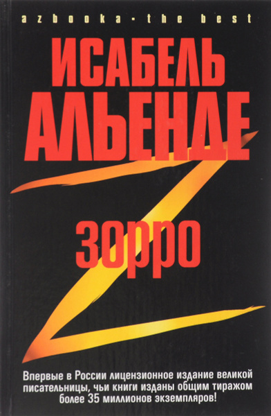 Альенде Исабель – Зорро