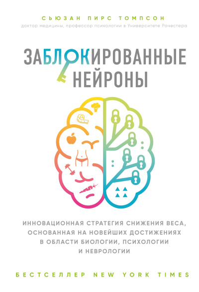 Томпсон Сьюзан – Заблокированные нейроны