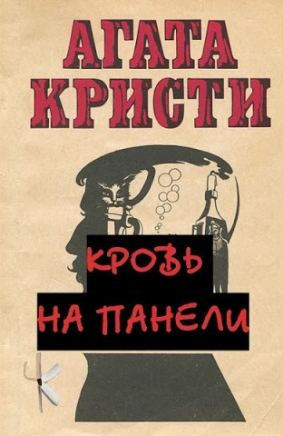 Кристи Агата – Кровь на панели