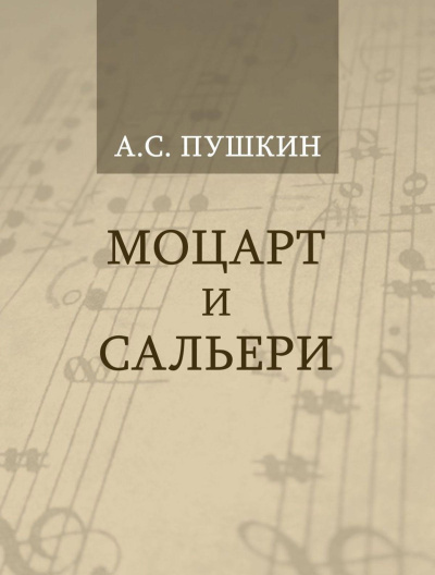 Пушкин Александр – Моцарт и Сальери