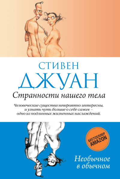 Джуан Стивен – Странности нашего тела. Часть 3