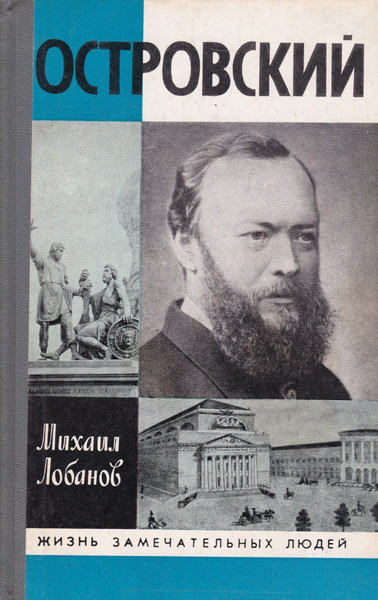 Лобанов Михаил – Островский