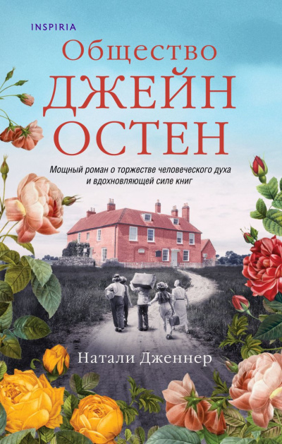 Дженнер Натали – Общество Джейн Остен