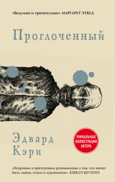 Кэри Эдвард – Проглоченный
