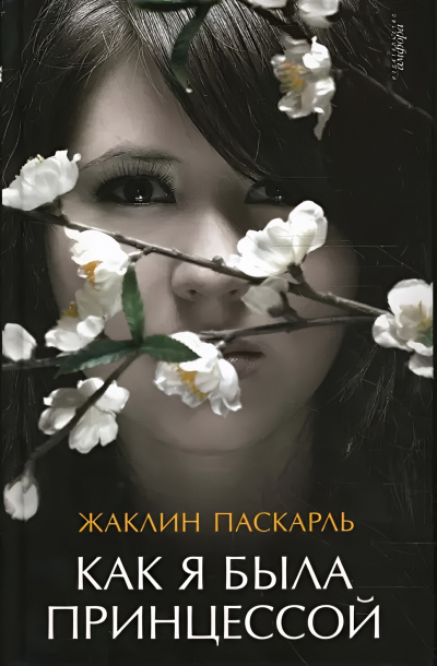 Паскарль Жаклин – Как я была принцессой