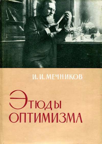 Мечников Илья – Этюды оптимизма