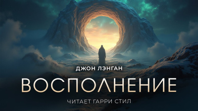 Лэнган Джон – Восполнение
