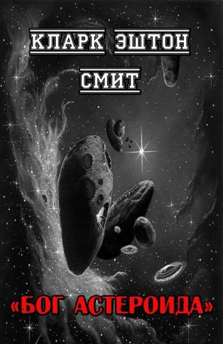 Смит Кларк Эштон – Бог астероида