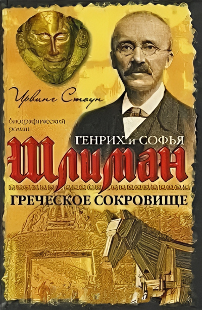 Стоун Ирвинг – Греческое сокровище: биографический роман о Генрихе и Софье Шлиман