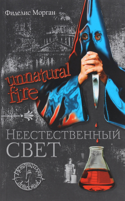 Морган Фиделис – Неестественный свет