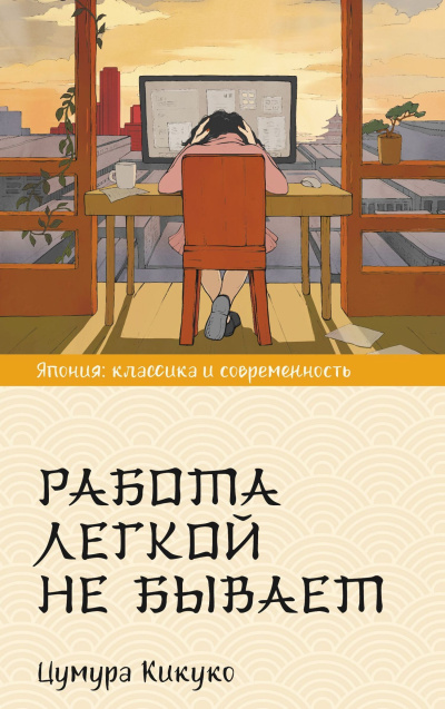 Кикуко Цумура – Работа легкой не бывает
