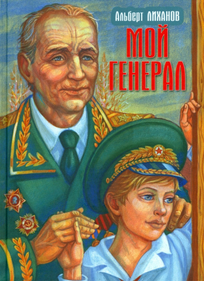 Лиханов Альберт – Мой генерал