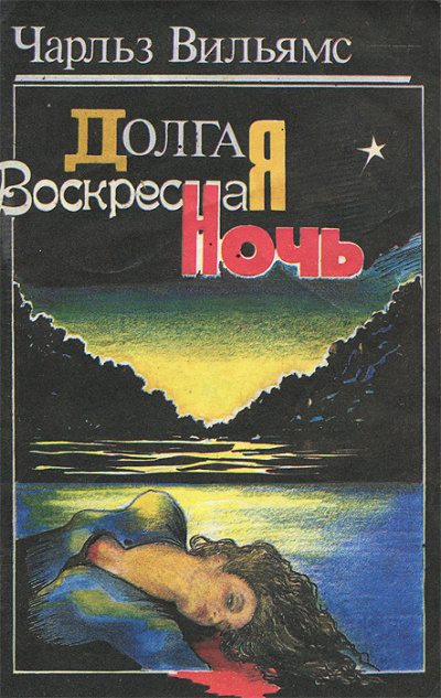 Вильямс Чарльз – Долгая воскресная ночь