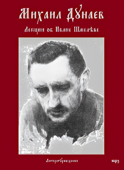 Дунаев Михаил – Лекции об Иване Шмелёве