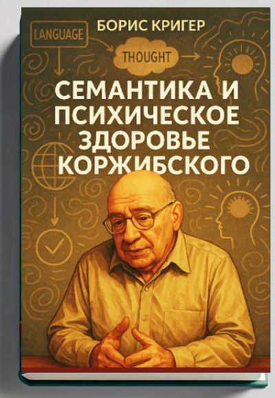 Кригер Борис – Семантика и психическое здоровье Коржибского