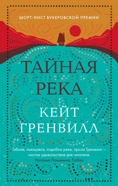 Гренвилл Кейт – Тайная река