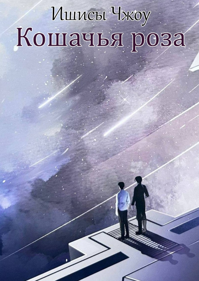 Ишисы Чжоу – Кошачья роза