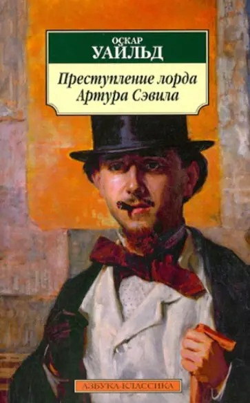 Уайльд Оскар – Преступление лорда Артура Сэвила