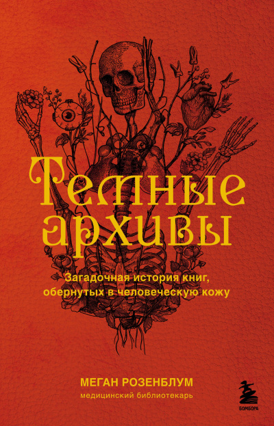 Розенблум Меган – Темные архивы. Загадочная история книг, обернутых в человеческую кожу