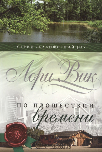 Вик Лори – По прошествии времени