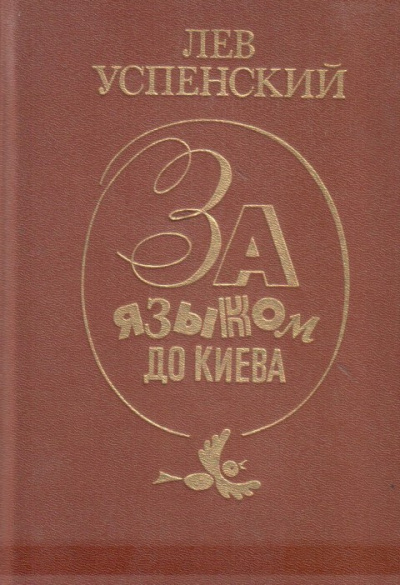 Успенский Лев – За языком до Киева
