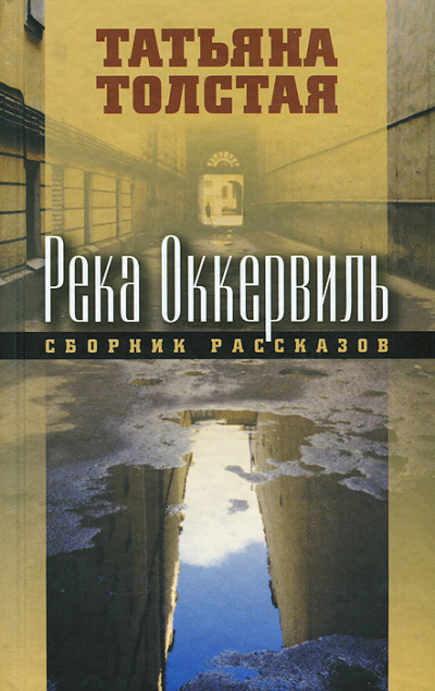 Толстая Татьяна – Река Оккервиль