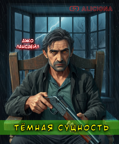 Лансдейл Джо – Темная сущность