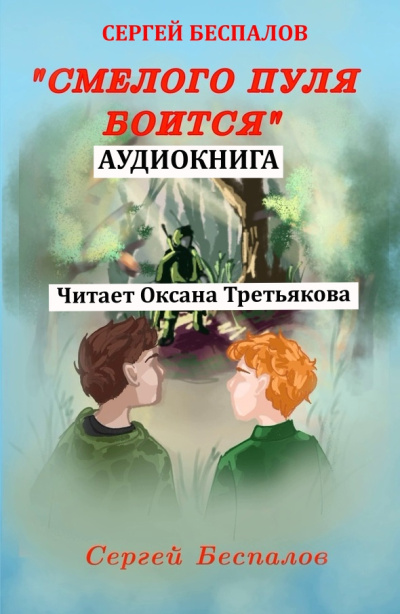 Беспалов Сергей – Смелого пуля боится
