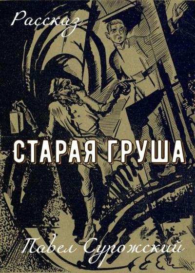 Сурожский Павел – Старая груша