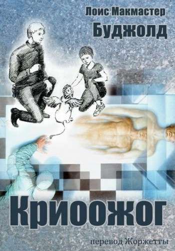 Буджолд Лоис МакМастер – Криоожог