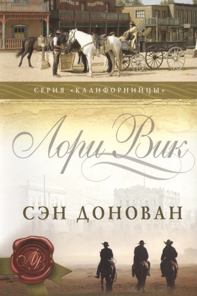 Вик Лори – Сэн Донован
