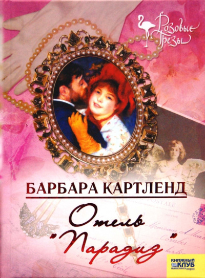Картленд Барбара – Отель "Парадиз"